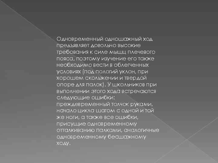 Одновременный одношажный ход предъявляет довольно высокие требования к силе мышц плечевого пояса, поэтому изучение