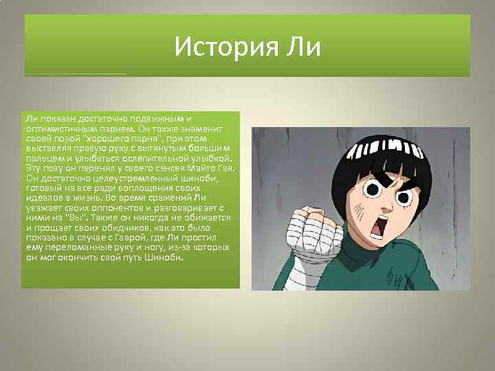 История Ли Ли показан достаточно подвижным и оптимистичным парнем. Он также знаменит своей позой