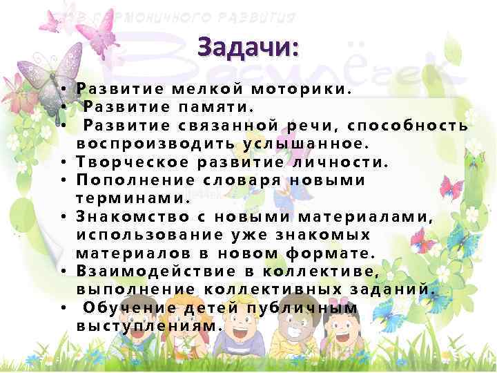 Задачи: • Развитие мелкой моторики. • Развитие памяти. • Развитие связанной речи, способность воспроизводить