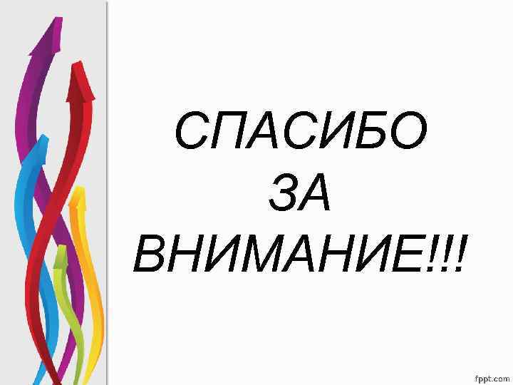 СПАСИБО ЗА ВНИМАНИЕ!!! 
