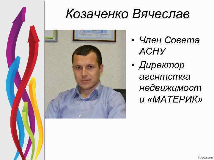 Козаченко Вячеслав • Член Совета АСНУ • Директор агентства недвижимост и «МАТЕРИК» 