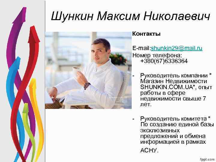 Шункин Максим Николаевич Контакты E-mail: shunkin 29@mail. ru Номер телефона: +380(67)6336364 - Руководитель компании