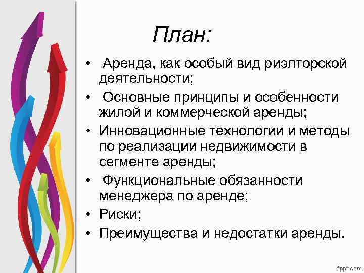 План: • Аренда, как особый вид риэлторской деятельности; • Основные принципы и особенности жилой