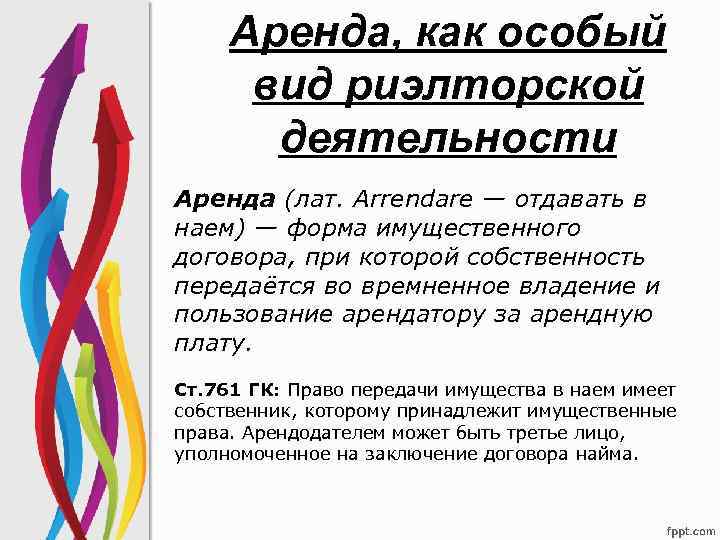 Аренда, как особый вид риэлторской деятельности Аренда (лат. Arrendare — отдавать в наем) —