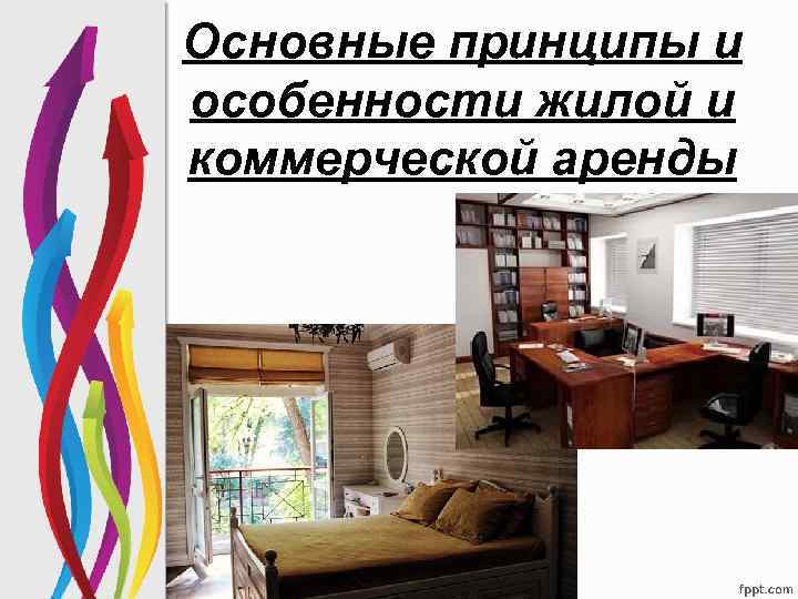 Основные принципы и особенности жилой и коммерческой аренды 