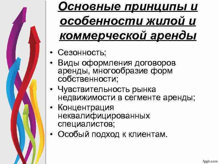 Основные принципы и особенности жилой и коммерческой аренды • Сезонность; • Виды оформления договоров