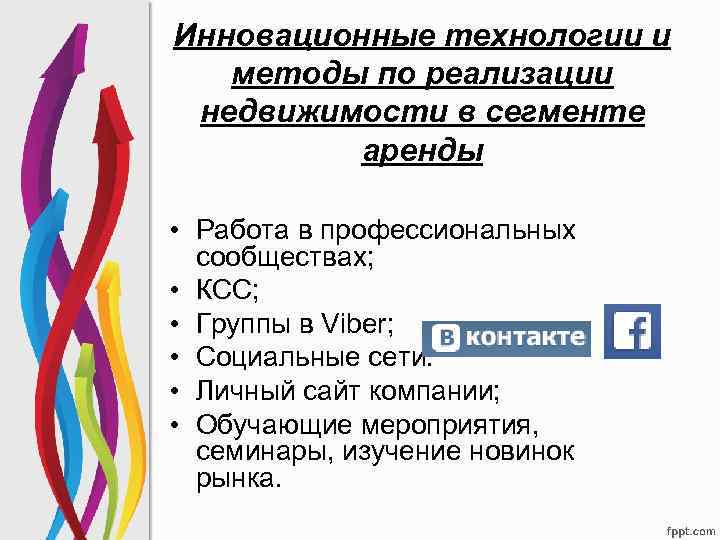 Инновационные технологии и методы по реализации недвижимости в сегменте аренды • Работа в профессиональных