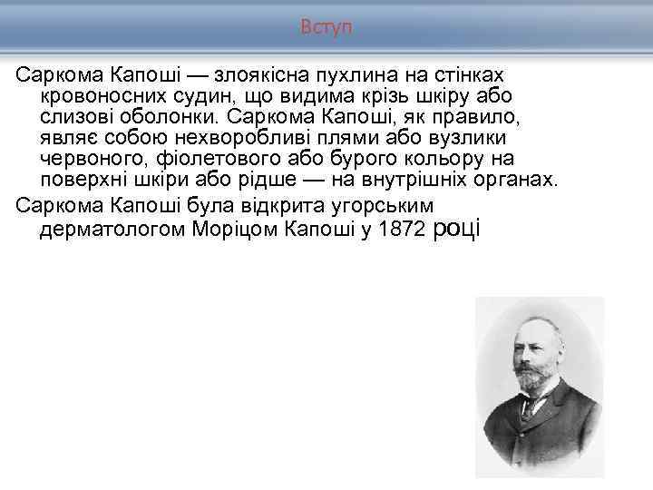 Вступ Саркома Капоші — злоякісна пухлина на стінках кровоносних судин, що видима крізь шкіру