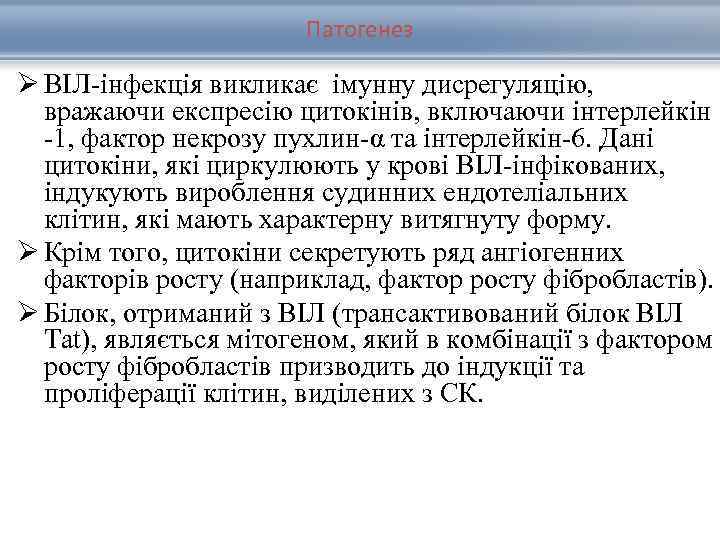 Патогенез Ø ВІЛ-інфекція викликає імунну дисрегуляцію, вражаючи експресію цитокінів, включаючи інтерлейкін -1, фактор некрозу