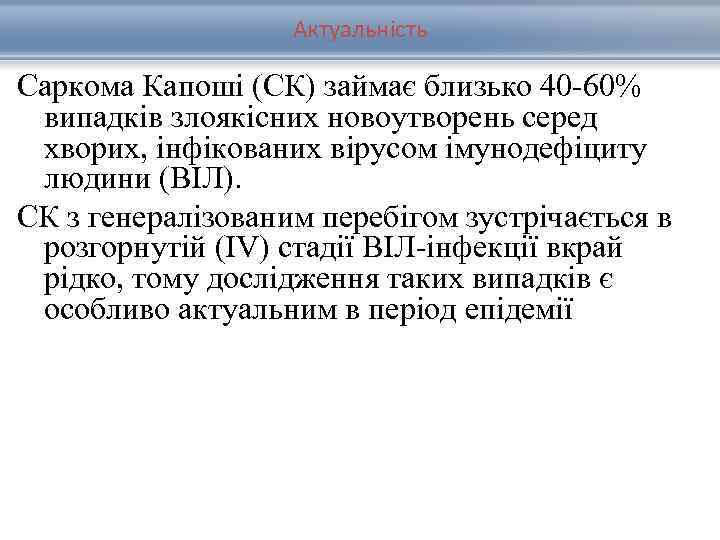 Актуальність Саркома Капоші (СК) займає близько 40 -60% випадків злоякісних новоутворень серед хворих, інфікованих