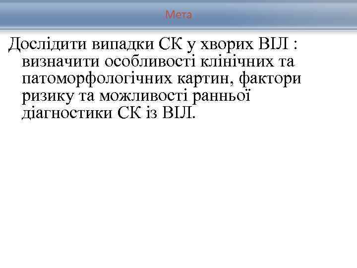 Мета Дослідити випадки СК у хворих ВІЛ : визначити особливості клінічних та патоморфологічних картин,