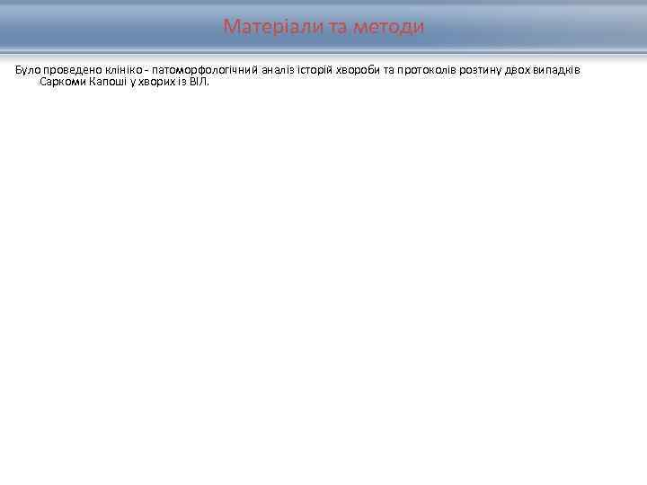 Матеріали та методи Було проведено клініко - патоморфологічний аналіз історій хвороби та протоколів розтину