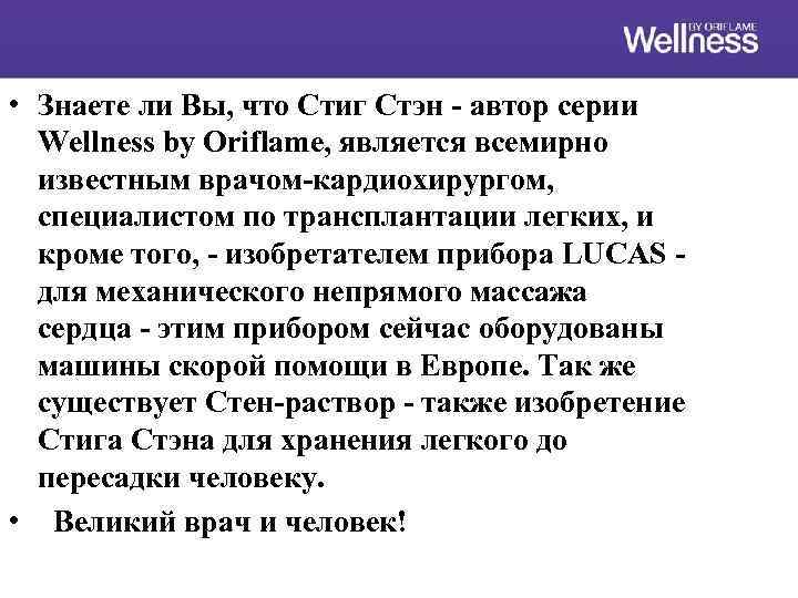  • Знаете ли Вы, что Стиг Стэн - автор серии Wellness by Oriflame,