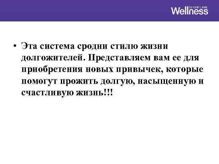  • Эта система сродни стилю жизни долгожителей. Представляем вам ее для приобретения новых