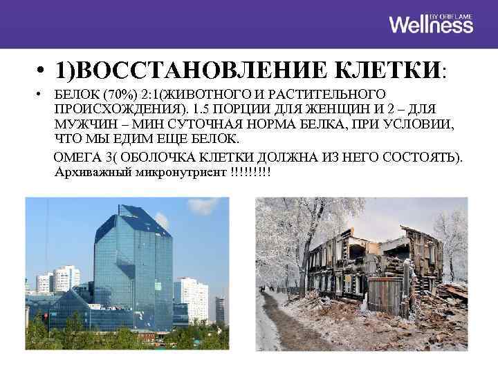  • 1)ВОССТАНОВЛЕНИЕ КЛЕТКИ: • БЕЛОК (70%) 2: 1(ЖИВОТНОГО И РАСТИТЕЛЬНОГО ПРОИСХОЖДЕНИЯ). 1. 5