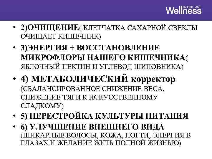  • 2)ОЧИЩЕНИЕ( КЛЕТЧАТКА САХАРНОЙ СВЕКЛЫ ОЧИЩАЕТ КИШЕЧНИК) • 3)ЭНЕРГИЯ + ВОССТАНОВЛЕНИЕ МИКРОФЛОРЫ НАШЕГО