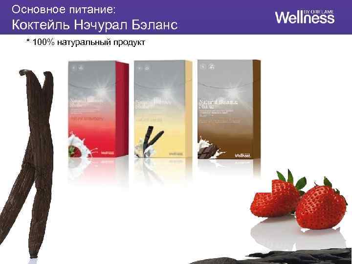 Основное питание: Коктейль Нэчурал Бэланс * 100% натуральный продукт 