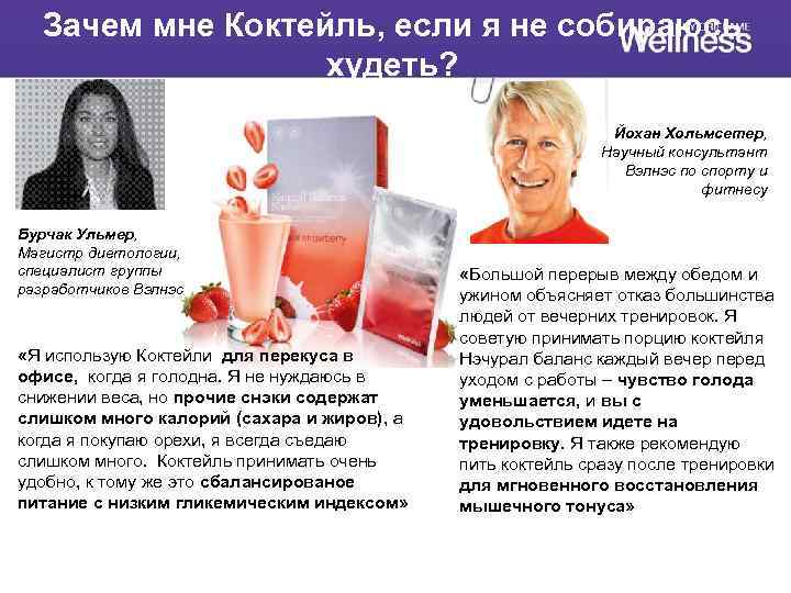 Зачем мне Коктейль, если я не собираюсь худеть? Йохан Хольмсетер, Научный консультант Вэлнэс по