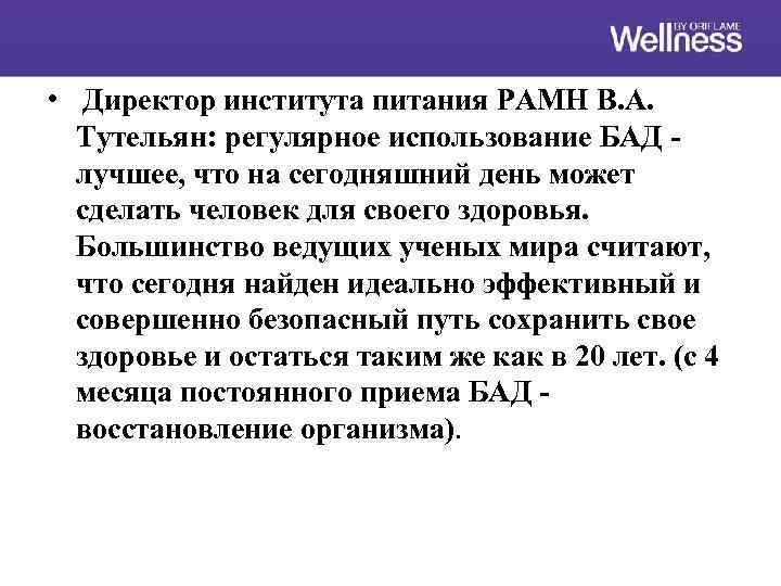  • Директор института питания РАМН В. А. Тутельян: регулярное использование БАД лучшее, что