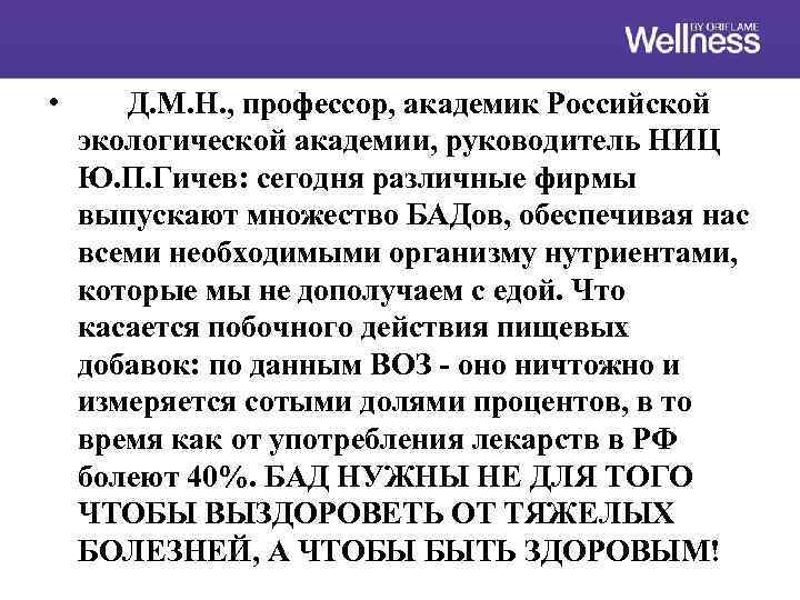  • Д. М. Н. , профессор, академик Российской экологической академии, руководитель НИЦ Ю.