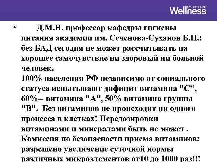  • Д. М. Н. профессор кафедры гигиены питания академии им. Сеченова-Суханов Б. П.