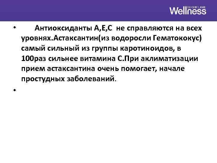  • • Антиоксиданты А, Е, С не справляются на всех уровнях. Астаксантин(из водоросли