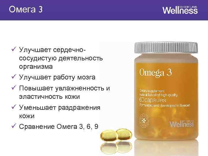 Омега 3 ü Улучшает сердечнососудистую деятельность организма ü Улучшает работу мозга ü Повышает увлажненность