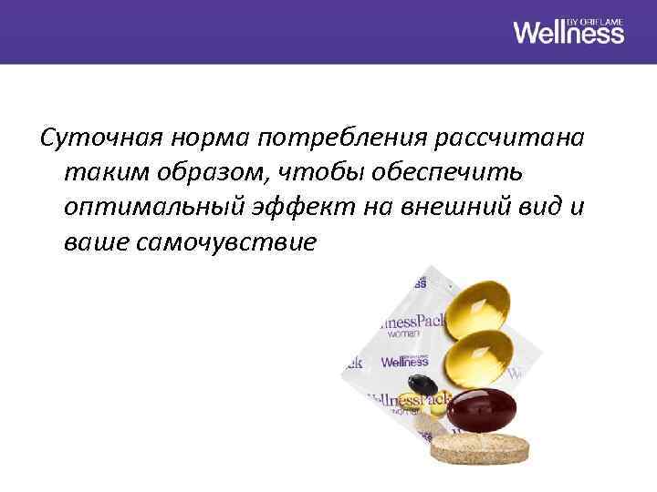 Суточная норма потребления рассчитана таким образом, чтобы обеспечить оптимальный эффект на внешний вид и