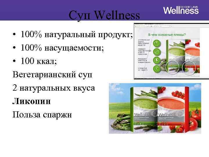 Cуп Wellness • 100% натуральный продукт; • 100% насущаемости; • 100 ккал; Вегетарианский суп