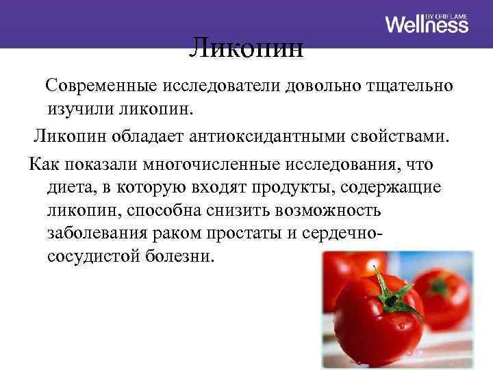 Ликопин Современные исследователи довольно тщательно изучили ликопин. Ликопин обладает антиоксидантными свойствами. Как показали многочисленные