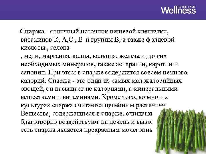 Спаржа - отличный источник пищевой клетчатки, витаминов К, А, С , Е и группы