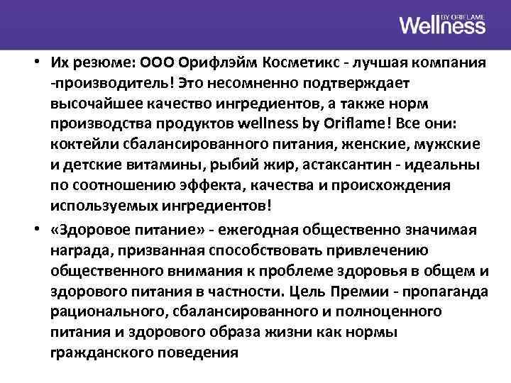  • Их резюме: ООО Орифлэйм Косметикс - лучшая компания -производитель! Это несомненно подтверждает