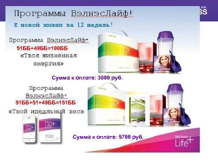 51 ББ+49 ББ=100 ББ Сумма к оплате: 3800 руб. 51 ББ+51+49 ББ=151 ББ Сумма