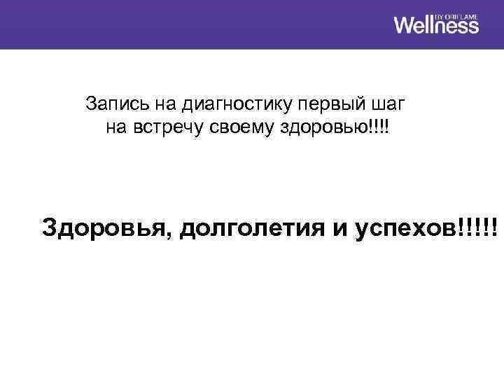 Запись на диагностику первый шаг на встречу своему здоровью!!!! Здоровья, долголетия и успехов!!!!! 