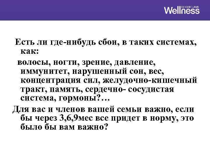 Есть ли где-нибудь сбои, в таких системах, как: волосы, ногти, зрение, давление, иммунитет, нарушенный