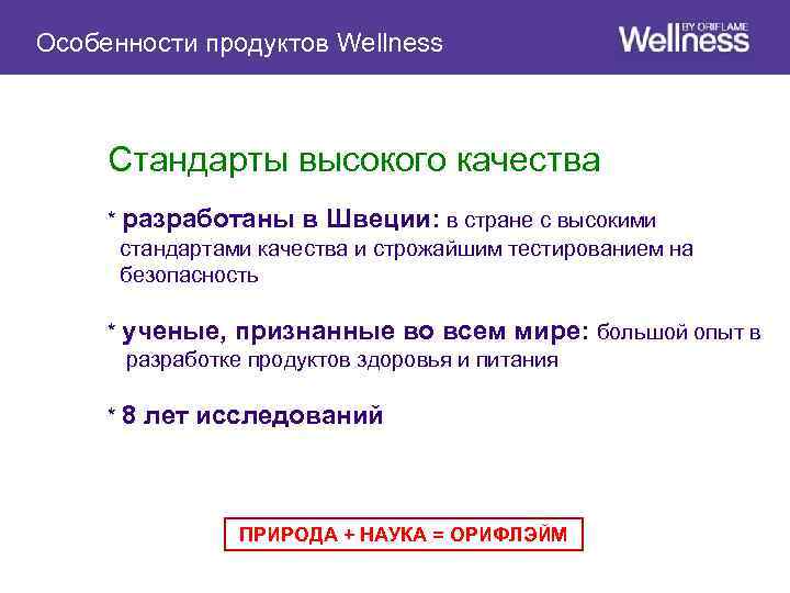 Особенности продуктов Wellness Стандарты высокого качества * разработаны в Швеции: в стране с высокими