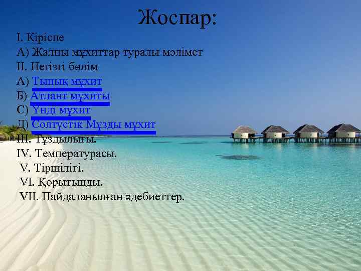 Жоспар: І. Кіріспе А) Жалпы мұхиттар туралы мәлімет ІІ. Негізгі бөлім А) Тынық мұхит