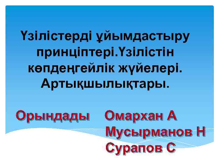 Үзілістерді ұйымдастыру принціптері. Үзілістін көпдеңгейлік жүйелері. Артықшылықтары. Орындады Омархан А Мусырманов Н Сурапов С
