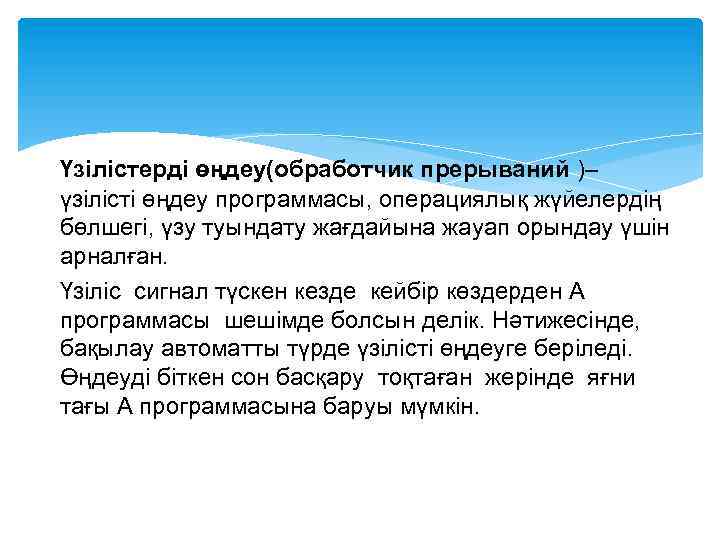 Үзілістерді өңдеу(обработчик прерываний )– үзілісті өңдеу программасы, операциялық жүйелердің бөлшегі, үзу туындату жағдайына жауап