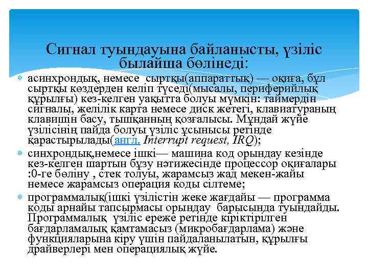 Сигнал туындауына байланысты, үзіліс былайша бөлінеді: асинхрондық, немесе сыртқы(аппараттық) — оқиға, бұл сыртқы көздерден