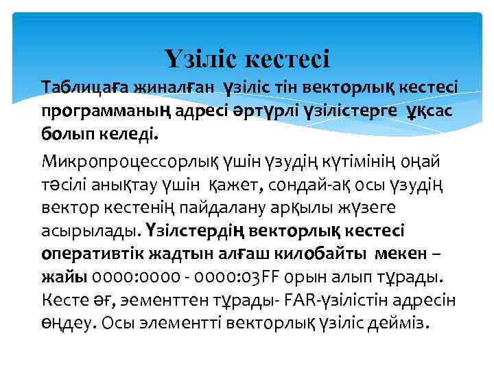 Үзіліс кестесі Таблицаға жиналған үзіліс тін векторлық кестесі программаның адресі әртүрлі үзілістерге ұқсас болып