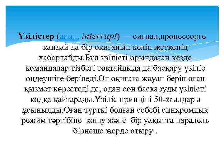 Үзілістер (ағыл. interrupt) — сигнал, процессорге қандай да бір оқиғаның келіп жеткенің хабарлайды. Бұл