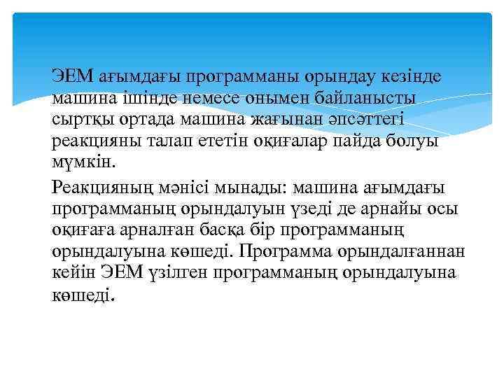 ЭЕМ ағымдағы программаны орындау кезінде машина ішінде немесе онымен байланысты сыртқы ортада машина жағынан