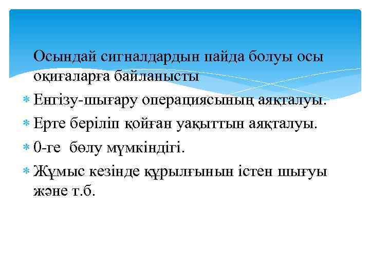 Осындай сигналдардын пайда болуы осы оқиғаларға байланысты Енгізу-шығару операциясының аяқталуы. Ерте беріліп қойған уақыттын