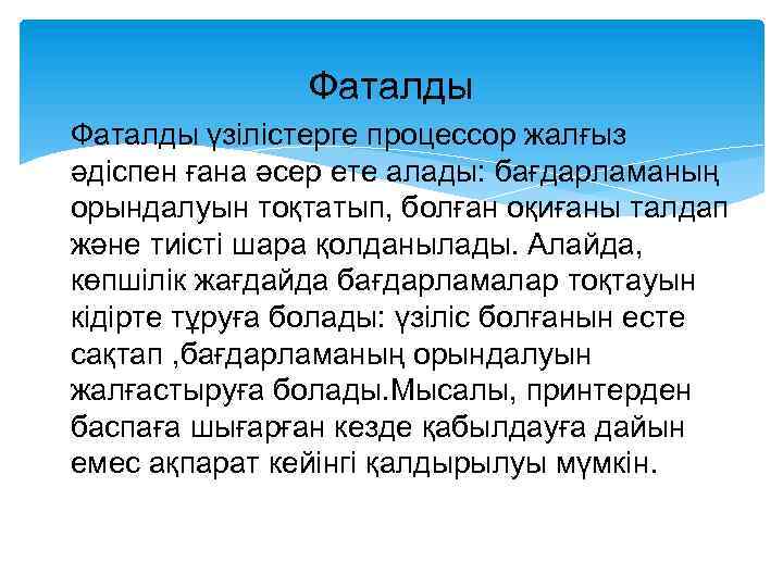 Фаталды үзілістерге процессор жалғыз әдіспен ғана әсер ете алады: бағдарламаның орындалуын тоқтатып, болған оқиғаны