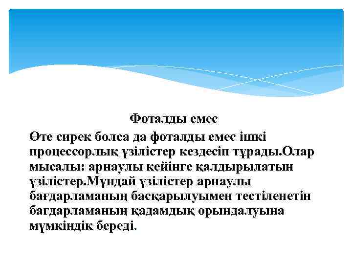  Фоталды емес Өте сирек болса да фоталды емес ішкі процессорлық үзілістер кездесіп тұрады.