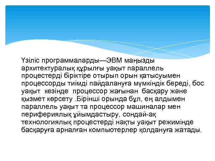 Үзіліс программаларды—ЭВМ маңызды архитектуралық құрылғы уақыт параллель процестерді біріктіре отырып орын қатысуымен процессорды тиімді