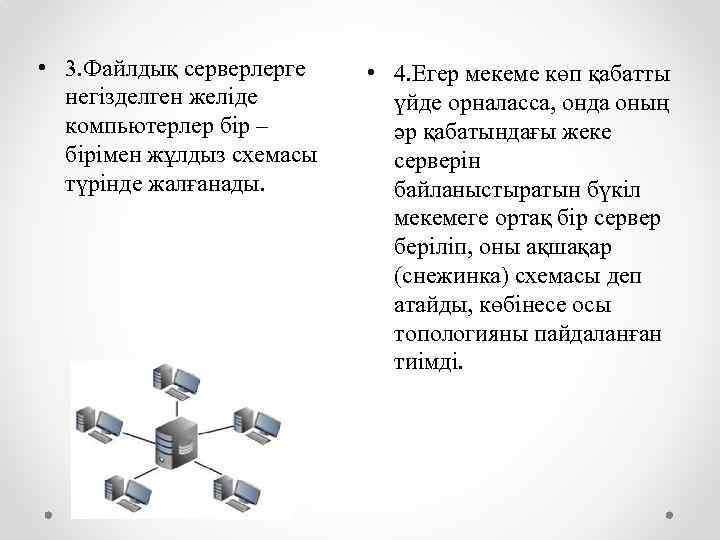  • 3. Файлдық серверлерге негізделген желіде компьютерлер бір – бірімен жұлдыз схемасы түрінде