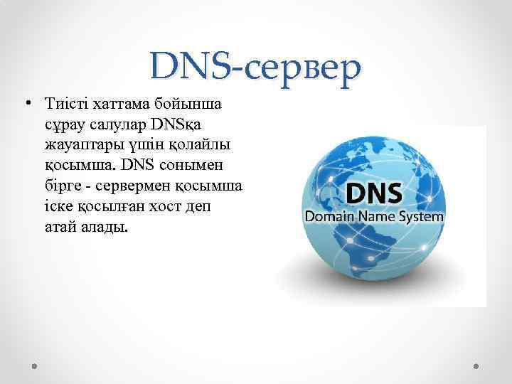 DNS-сервер • Тиiстi хаттама бойынша сұрау салулар DNSқа жауаптары үшiн қолайлы қосымша. DNS сонымен