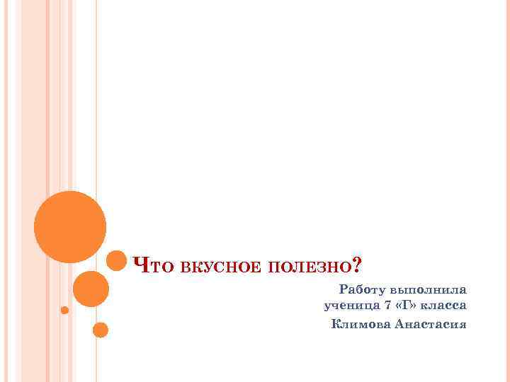 ЧТО ВКУСНОЕ ПОЛЕЗНО? Работу выполнила ученица 7 «Г» класса Климова Анастасия 